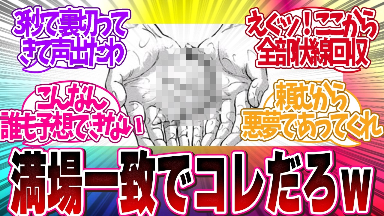 【クッソぉ！】漫画史に残る「「作者の掌の上だな」と思った瞬間を教えて」について読者の反応集【 アニメ マンガ 漫画 作家 】