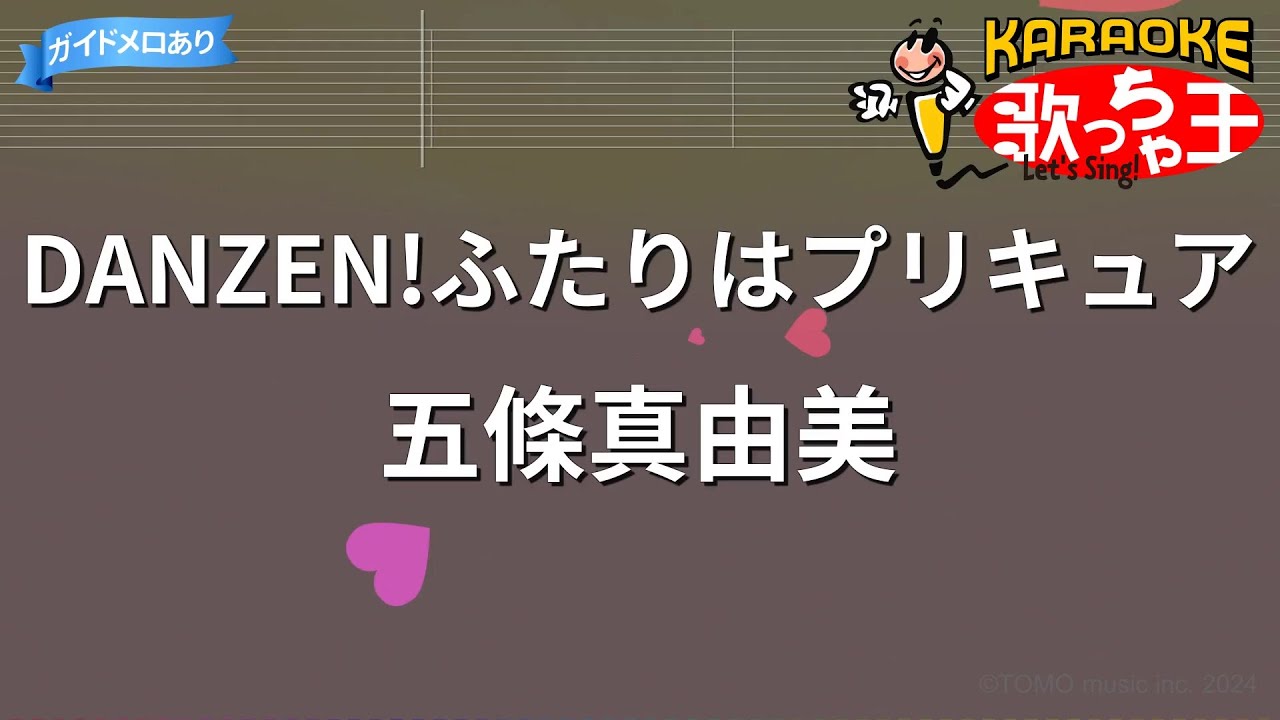 【カラオケ】DANZEN!ふたりはプリキュア / 五條真由美