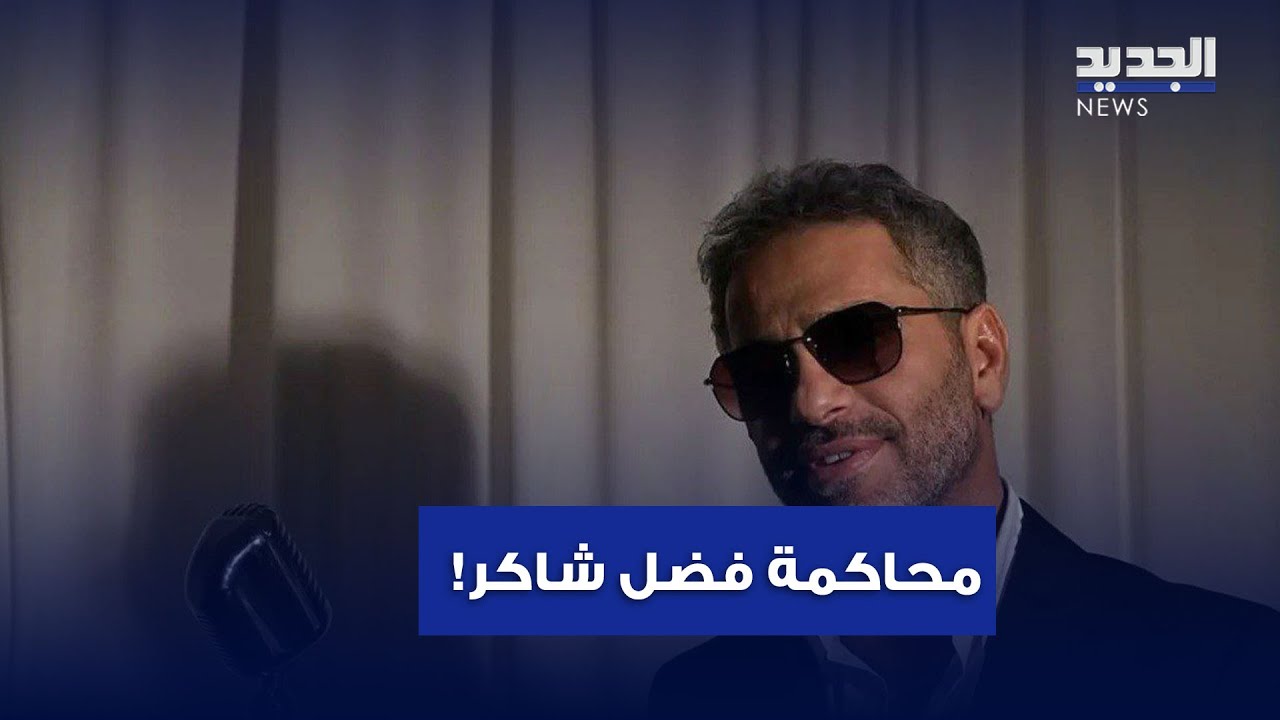 فراق فضل شاكر قد ينتهي... ماذا حصل داخل المحكمة؟