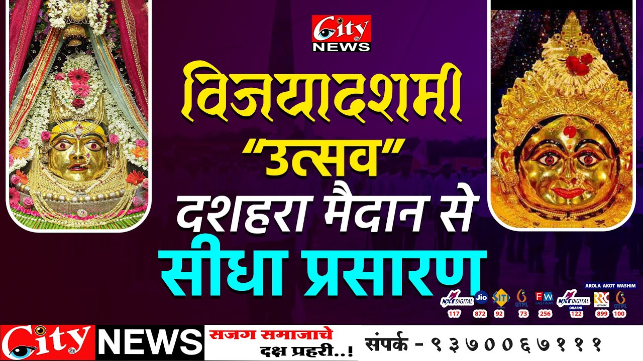 विजयादशमी उत्सव दशहरा मैदान से सिधा  प्रसारण   #LIVE #citynews_amravati