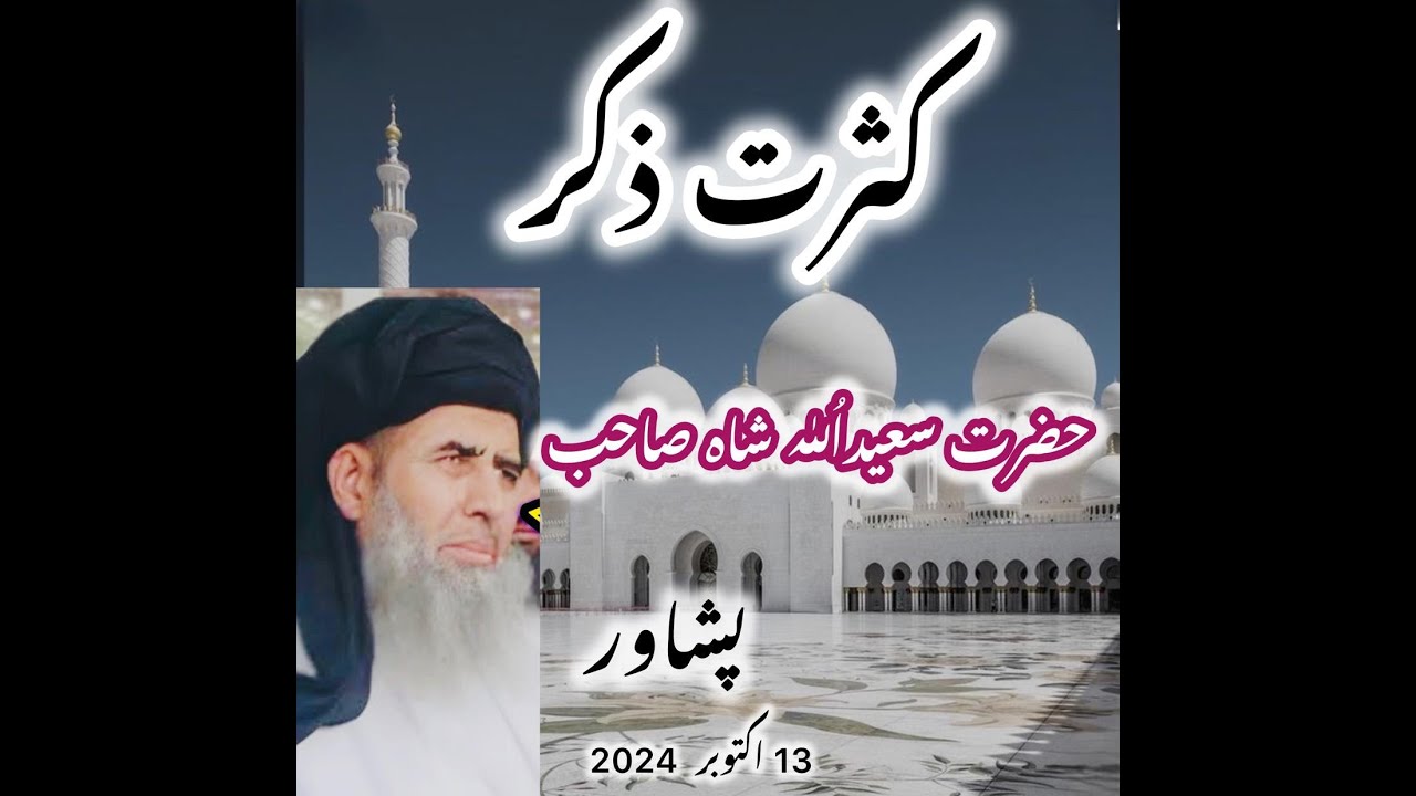 Kasrat e Zikar | Hazrat Saeed ullah Shah sab | 13 Oct bayan | Darul Eman Peshawar