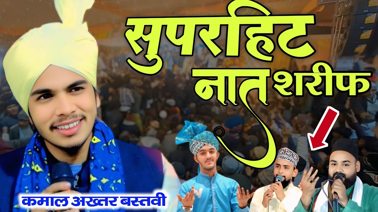 Naat Sharif By Kamal Akhtar Bastavi, सुपरहिट नात शरीफ, #trending #ramadan #naat #naatsharif #viral 