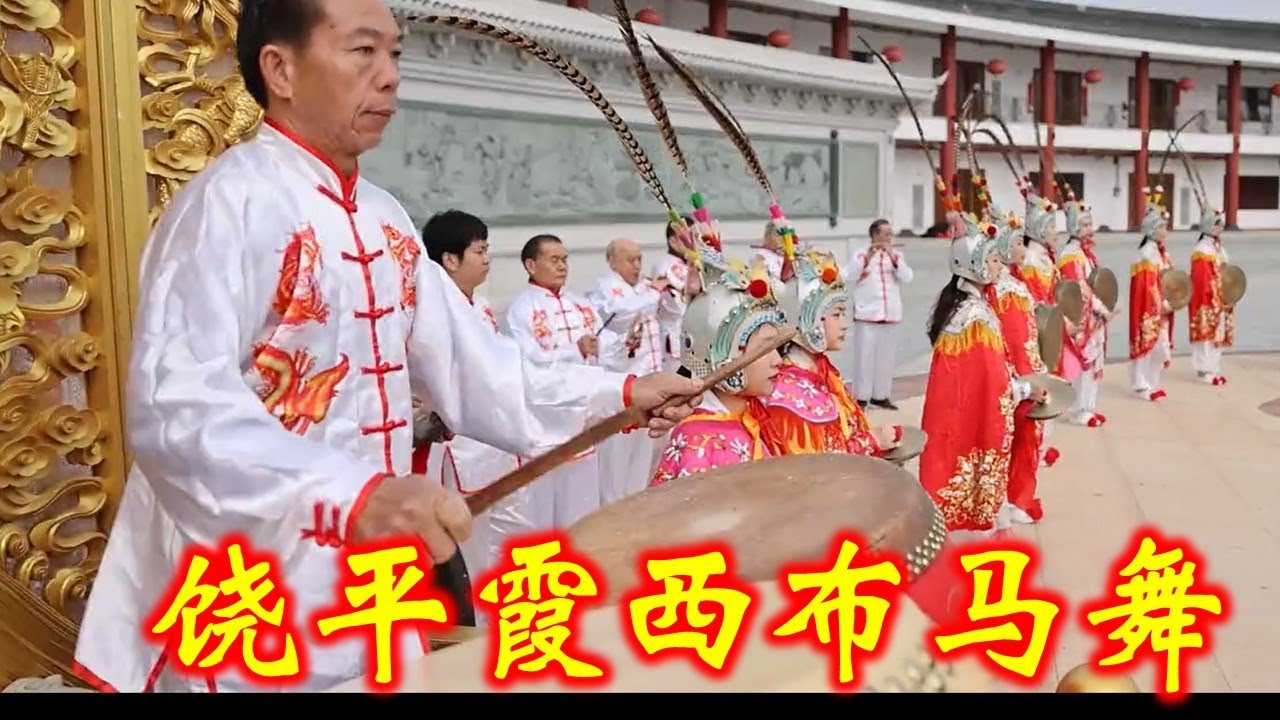 饶平霞西布马舞 拜年啦