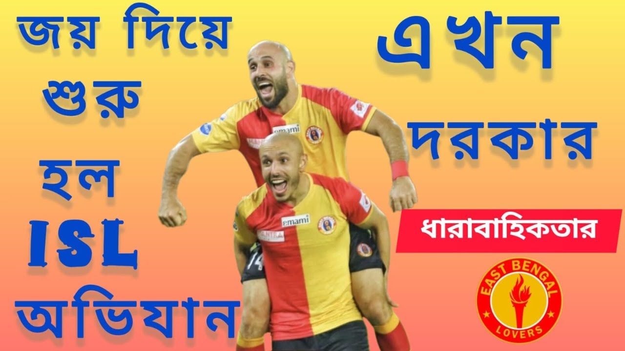 জয় দিয়ে শুরু ইস্টবেঙ্গলের ISL অভিযান।এখন দরকার ধারাবাহিকতার