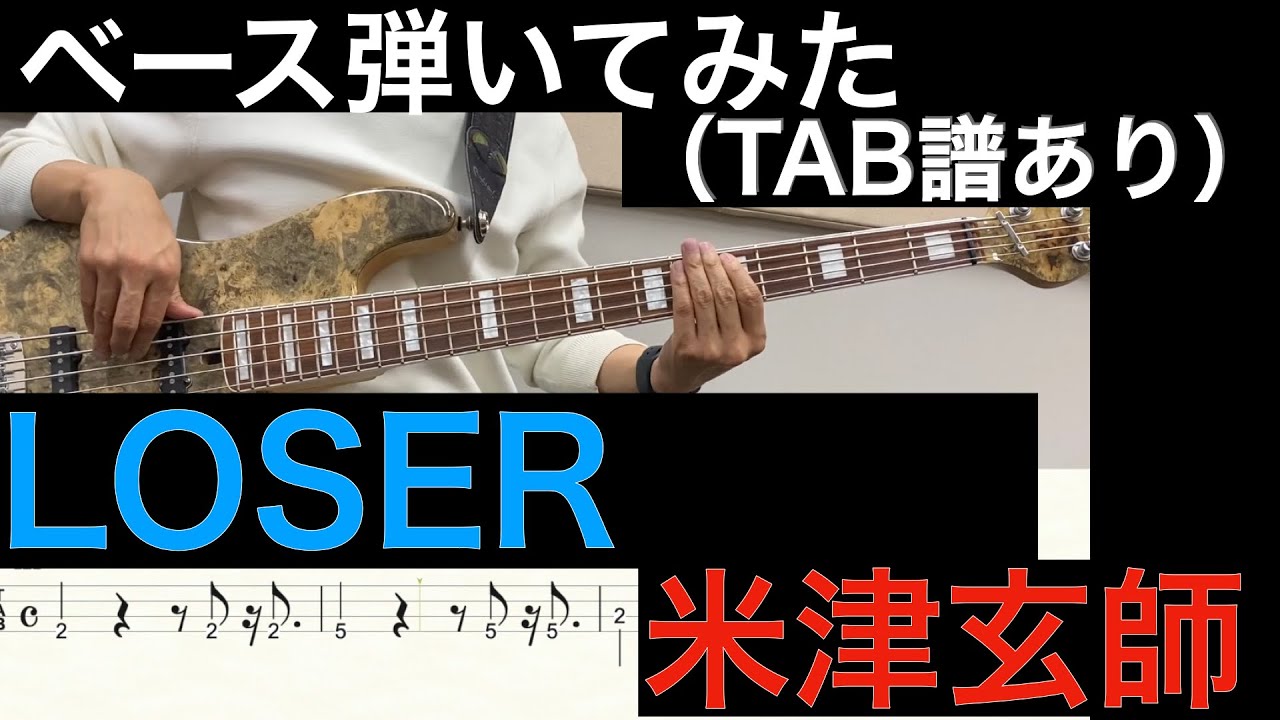 米津玄師 / LOSER  ベースカバー（タブ譜あり）