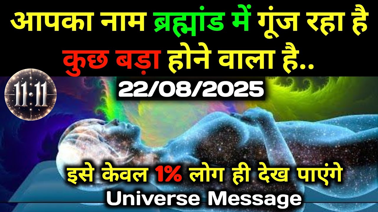 ✅22 अगस्त 2025 का ब्रह्मांडीय सन्देश || Aaj ka Universe Message || Divine Guidance Today#godmessage