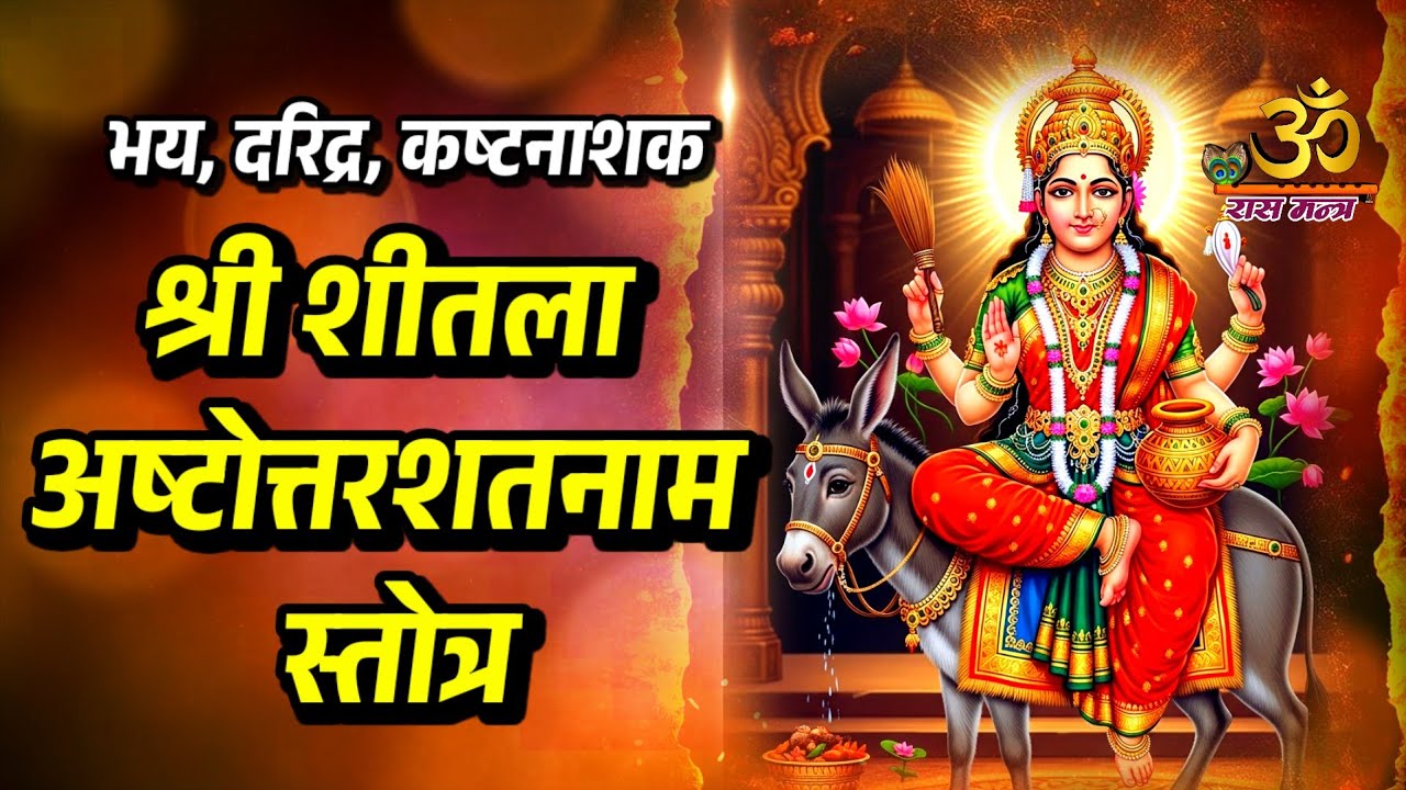 सुख, शांतिदायक श्री शीतला अष्टोत्तरशतनाम स्तोत्र | 108 Names of Sheetla Mata | Health & Protection
