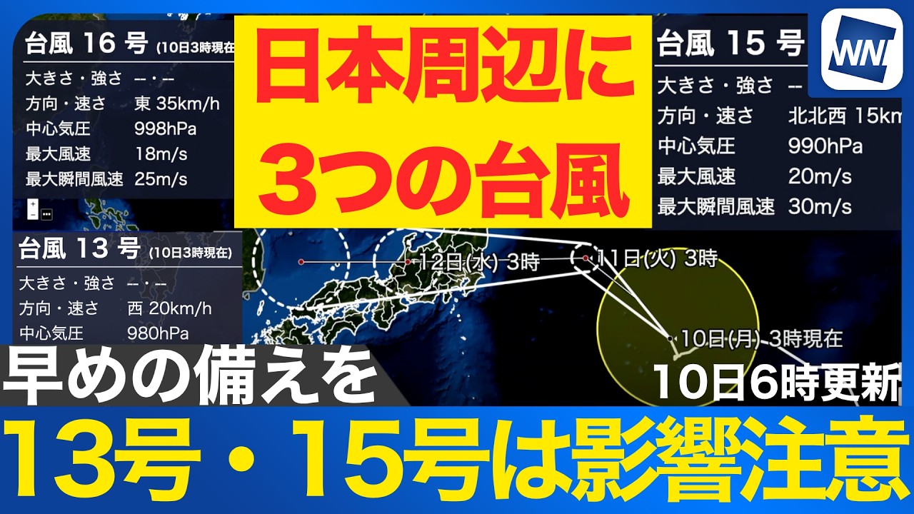 【台風13号・15号・16号 2026】15号は東北・関東北部に接近 早めの備えを（10日6時更新）