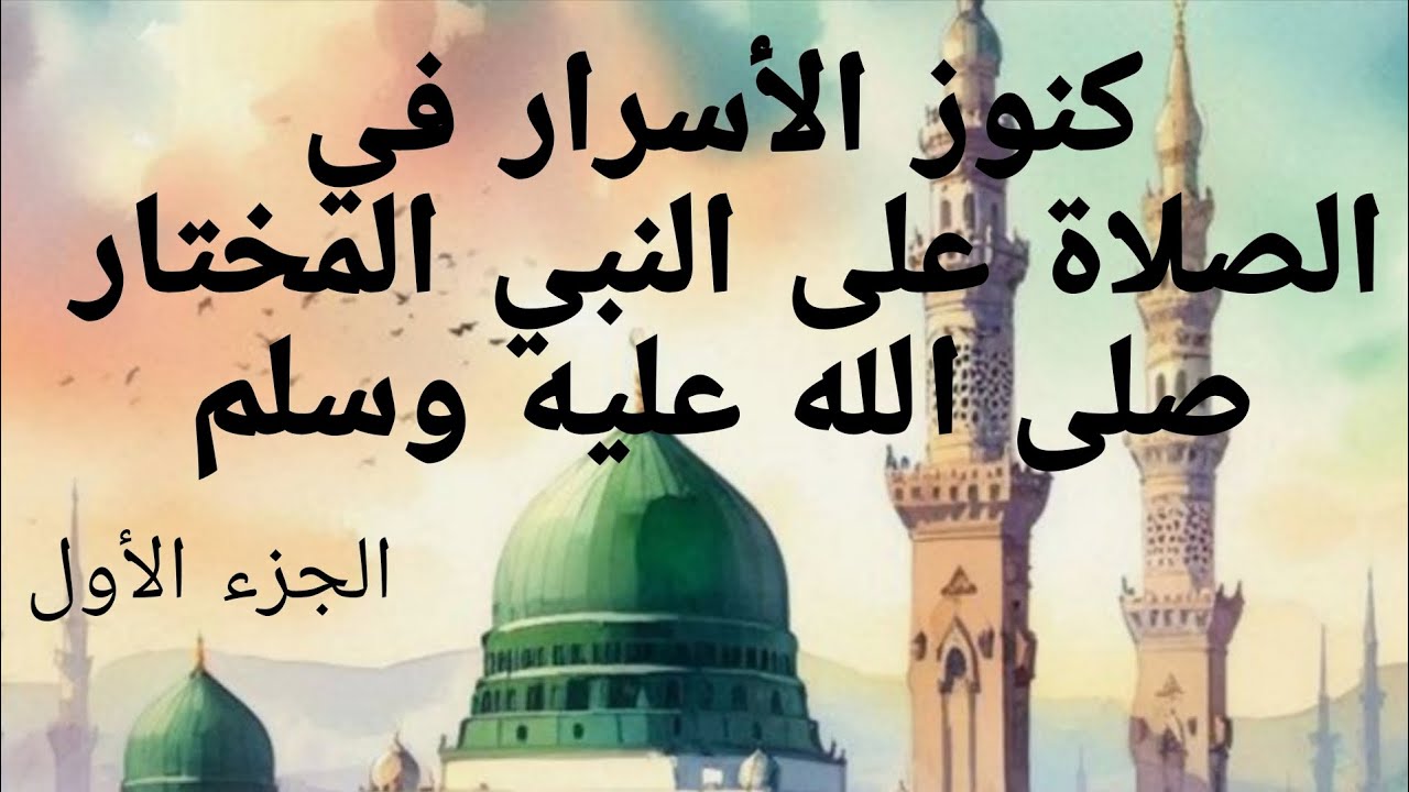 كنوز الأسرار في الصلاة على النبي المختار