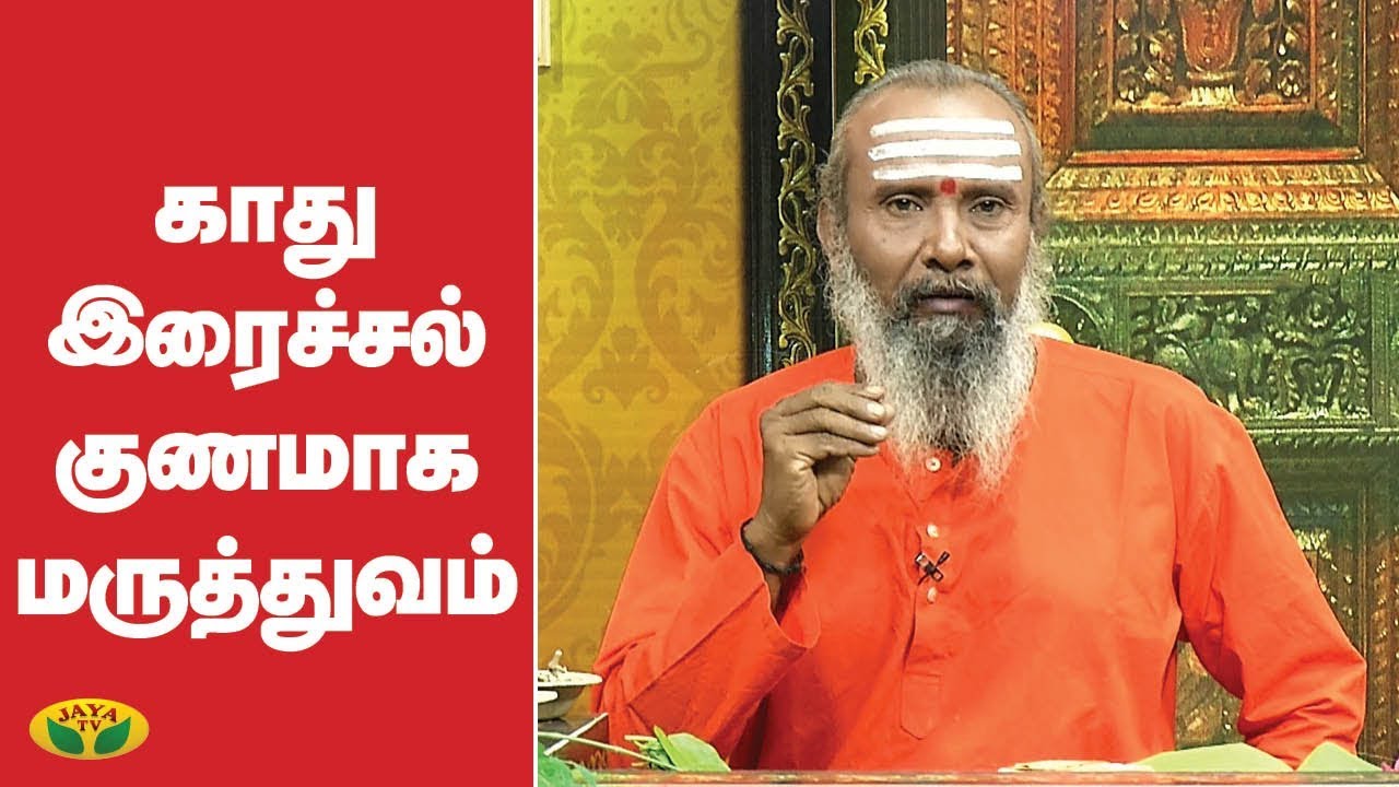 காது இரைச்சல் குணமாக  மருத்துவம் | Ear problem | ParamPariya Maruthuvam | Jaya TV