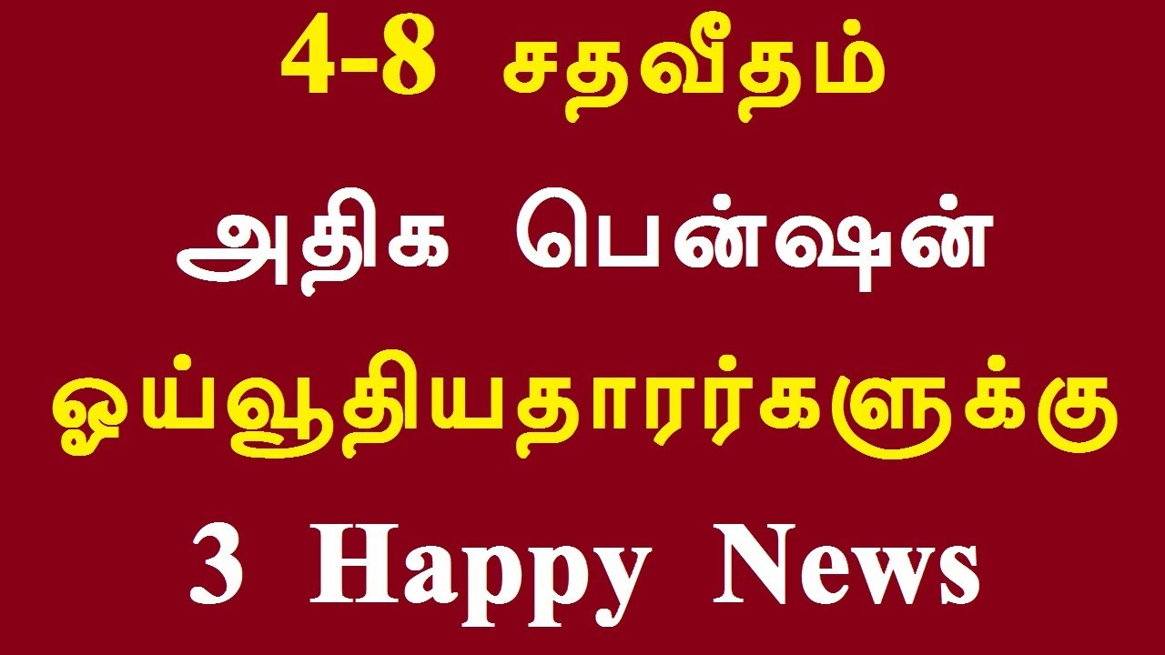 4-8 சதவீதம் அதிக பென்ஷன் ஓய்வூதியதாரர்களுக்கு 3 Happy News