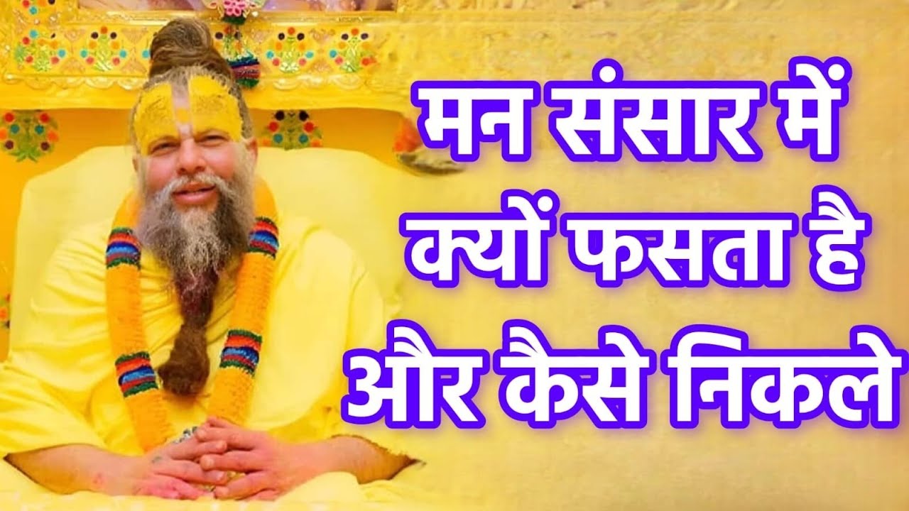 मन संसार में क्यों फसता है और कैसे निकले  | Premanand Ji Maharaj
