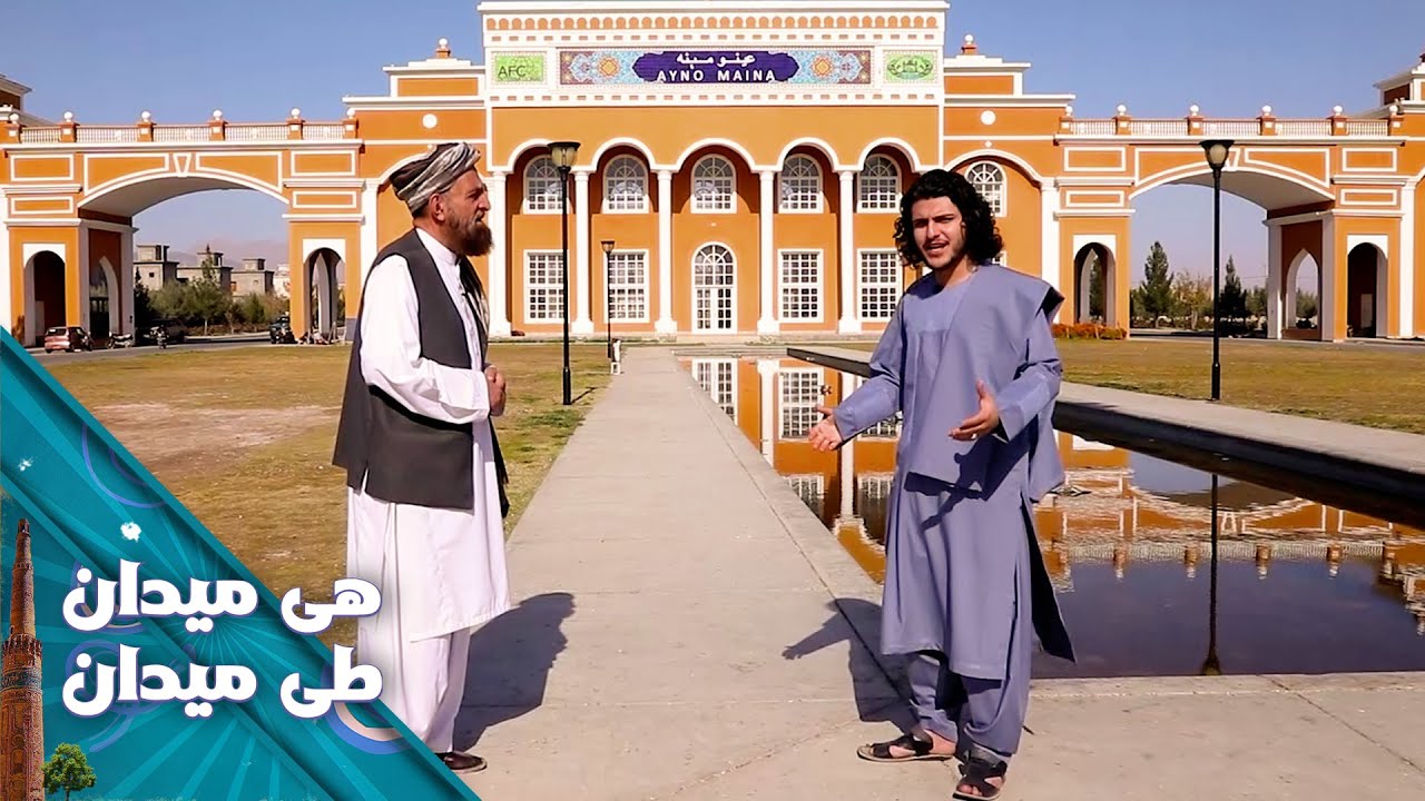 On the Road - Episode 47 | هی میدان طی میدان - دیدار باسط ایرج از شهرک عینو مینه در ولایت قندهار