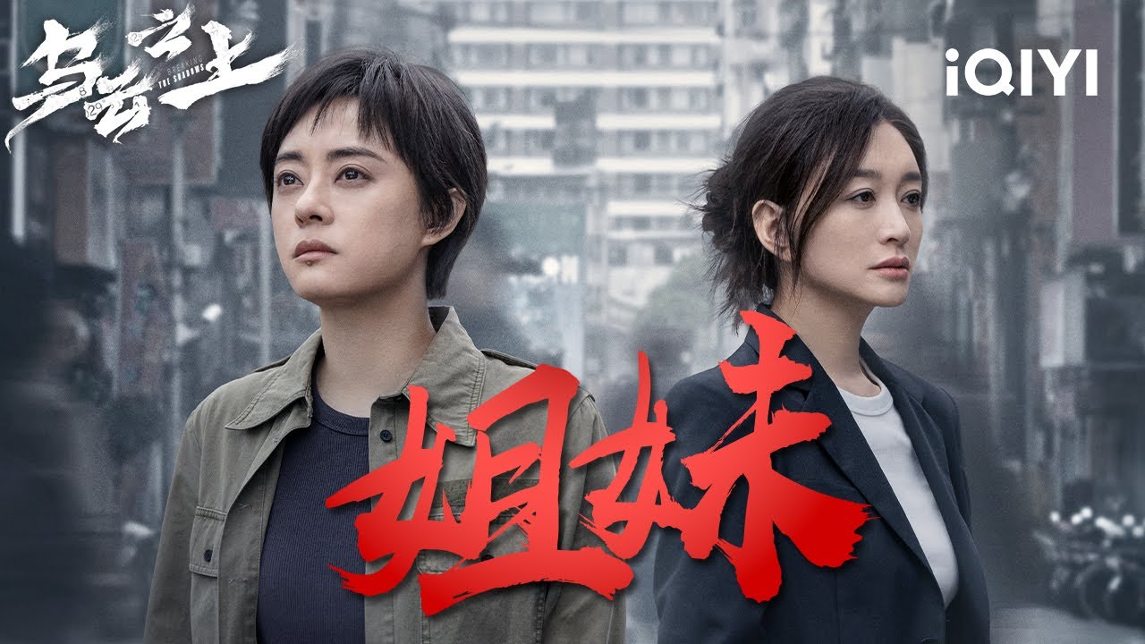 Sun Li vs. Li Xiaoran: Sister&rsquo;s SHOCKING Betrayal & Deadly Revenge😱| Breaking the Shadows | iQIYI