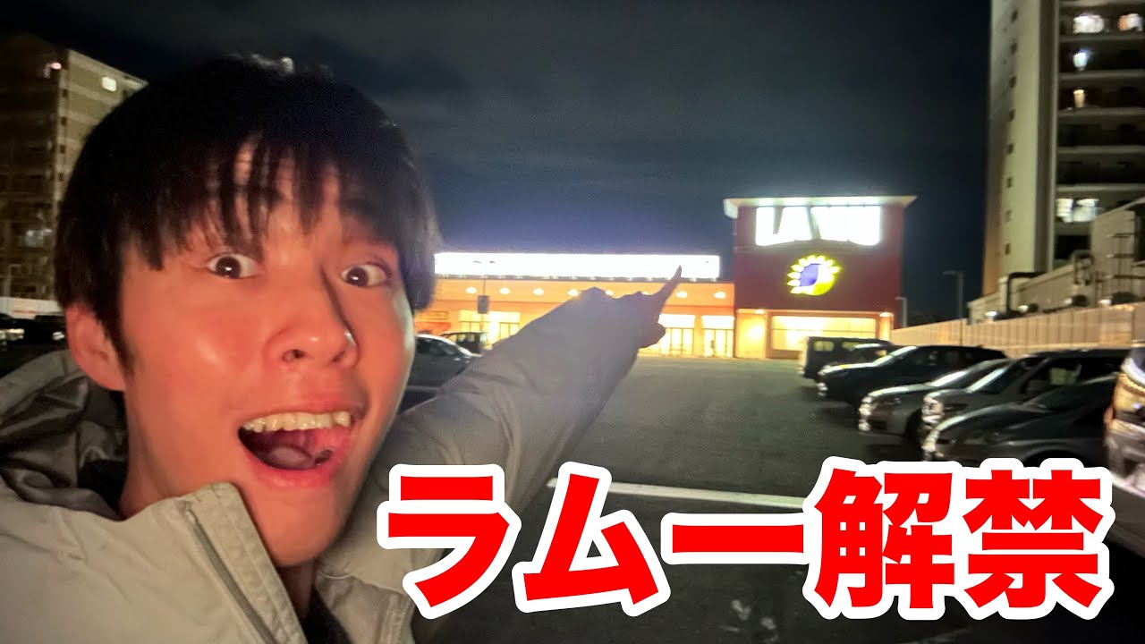 【フル】1年禁止したラムー解禁の瞬間