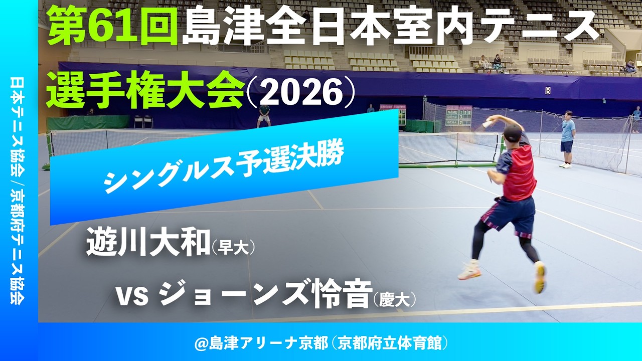 #超速報【島津全日本室内2026/Q2R】ジョーンズ怜音(慶大) vs 遊川大和(早大) 第61回島津全日本室内テニス選手権大会