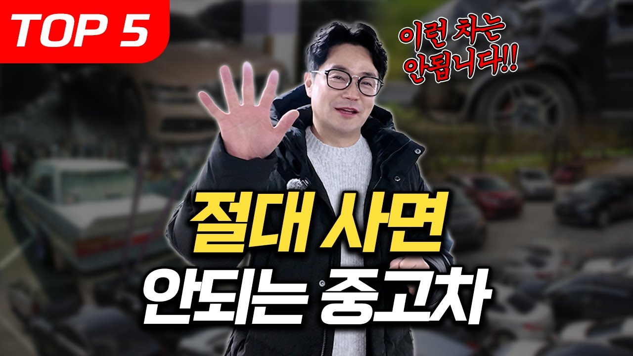 왜 다들 말릴까? 절대 사면 안 되는 중고차 TOP5