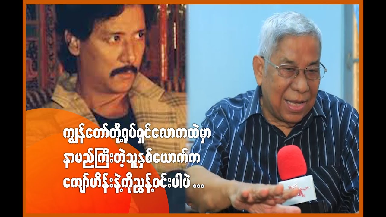ကျော်ဟိန်းရဲ့အကြောင်းများပြောပြလာတဲ့ ဒါရိုက်တာကြည်စိုးထွန်း