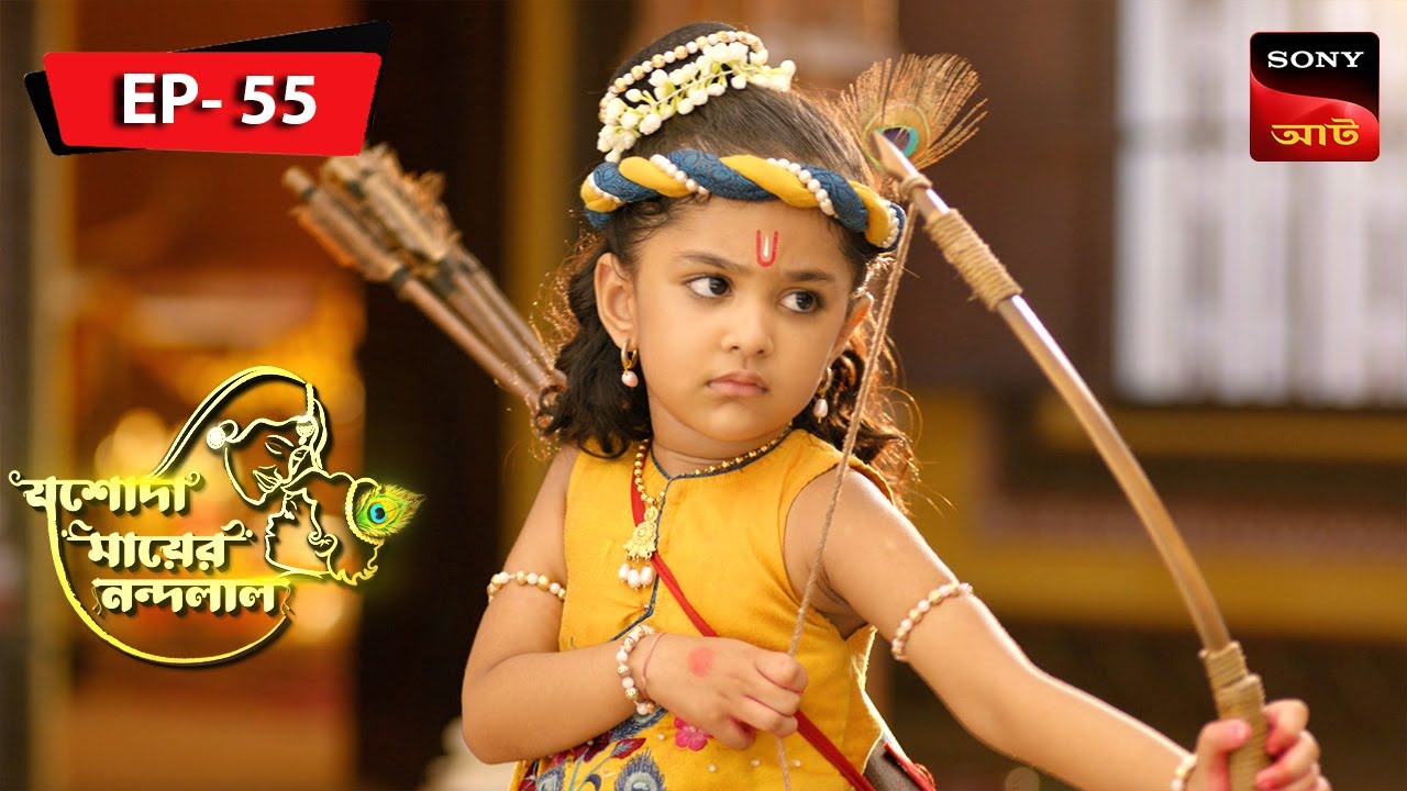 Kansar Baje Drishti | Jashoda Mayer Nandalal | Episode 55 | Full Episode