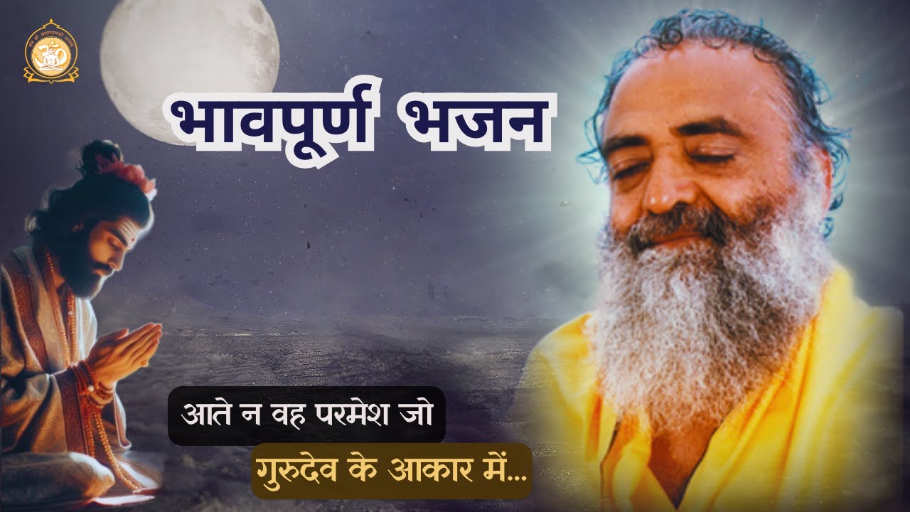 आते न वह परमेश जो गुरुदेव के आकार में... || भावपूर्ण प्रार्थना भजन  #prayer #bapuji Bhajan