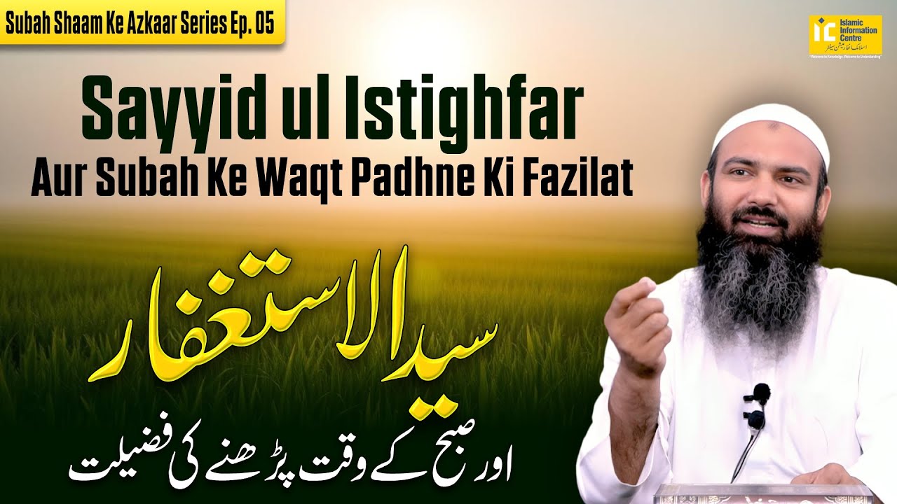 Sayyid ul Istighfar Aur Subah Ke Waqt Padhne Ki Fazilat | Subah Shaam Ke Azkaar Series Ep (05)