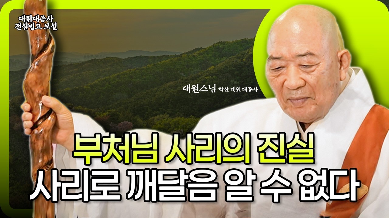 [해인총림 해인사 방장 학산 대원대종사]  부처님 사리의 진실, 사리로 깨달음 재단 말라_대원스님의 전심법요 보설 66회 #대원대종사 #전심법요