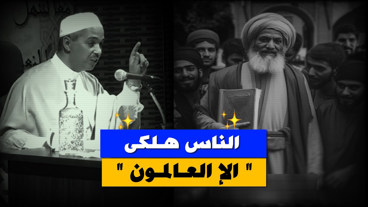 الناس هلكى الإ العالمون   📬💌 ~   والعالمون هلكى الإ العاملون 🥀  ~ الدكتور مبروك زيد الخير
