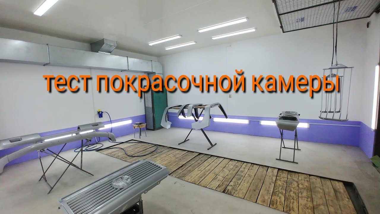 Тест покрасочной камеры