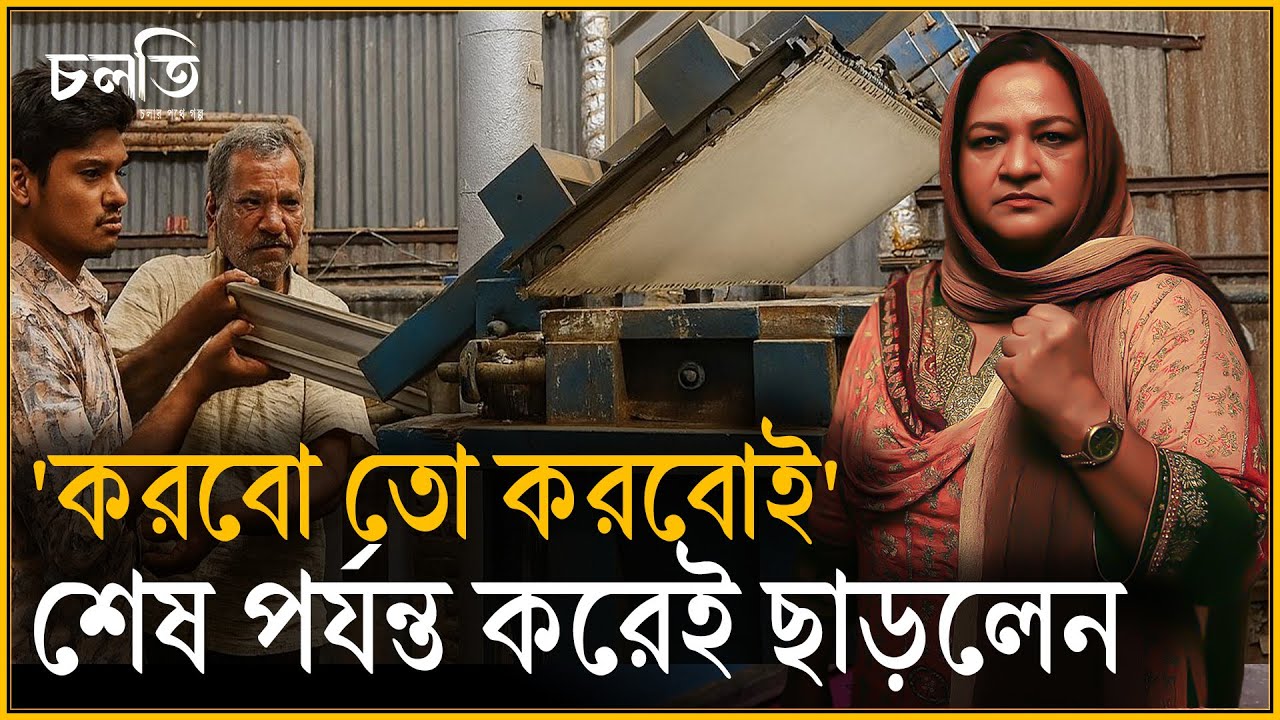 জিদ থেকে সব গহনা বিক্রি করে অসাধ্য সাধন করলেন বীনা | চলতি উদ্যোগ