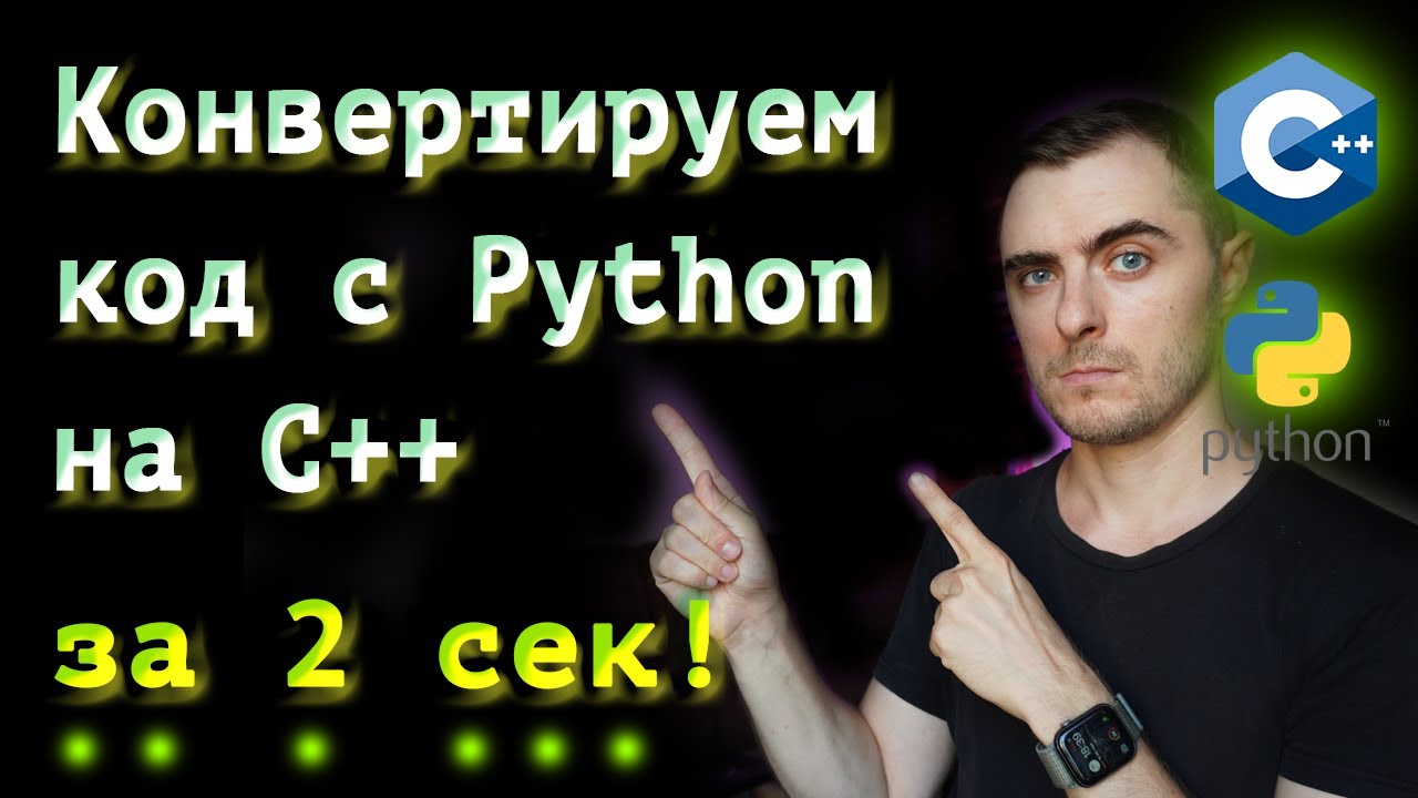 Как превратить код на Python  в код на C++?