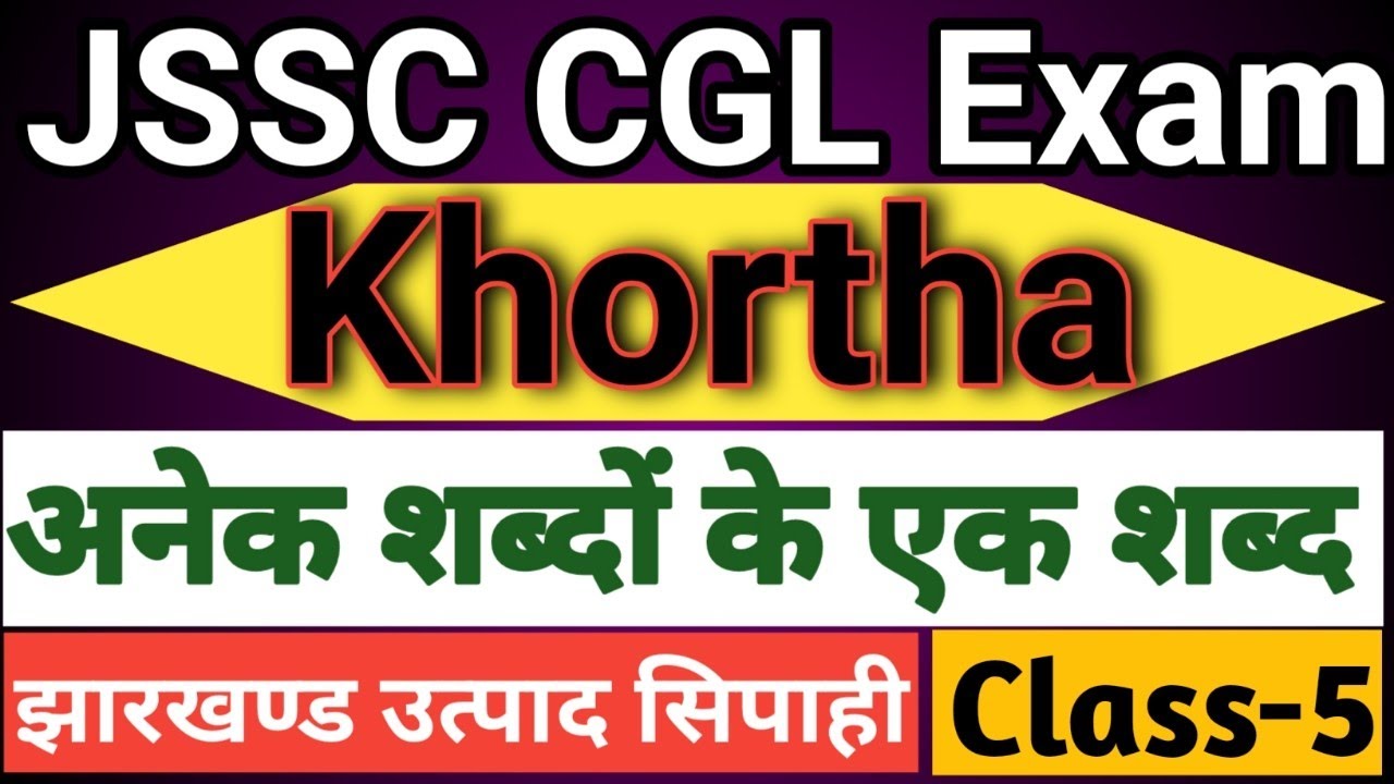 खोरठा अनेक शब्दों के एक शब्द।। खोरठा व्याकरण।। #Khortha_king_official #jssc