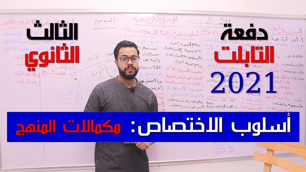 أسلوب الاختصاص | الوحدة الثامنة | مكمالات المنهج نحو | ثانوية عامة 2021 | دفعة تابلت 070 | نظام جديد