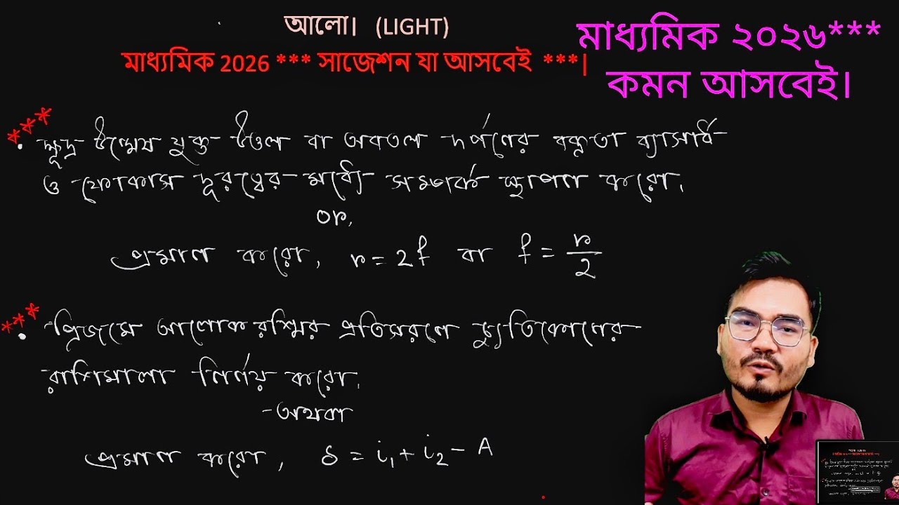 🔥 মাধ্যমিক ২০২৬ | দশম শ্রেণীর ভৌত বিজ্ঞান | আলো অধ্যায়ের সবচেয়ে গুরুত্বপূর্ণ প্রশ্নোত্তর  | v-2