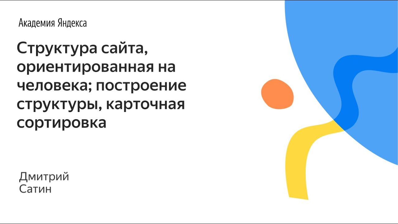 045. Структура сайта, ориентированная на человека; построение структуры, карточная сортировка