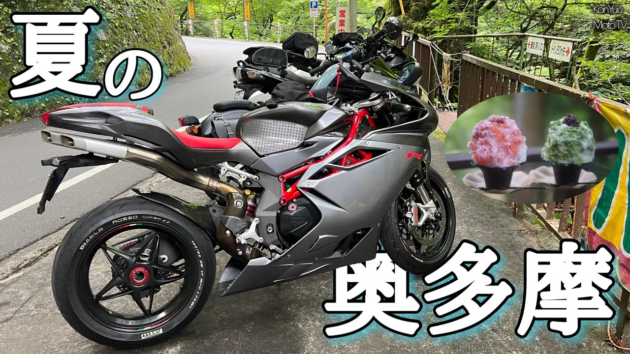 【MV AGUSTA F4】~暑すぎるので奥多摩に避暑地ツーリング行ってきた~
