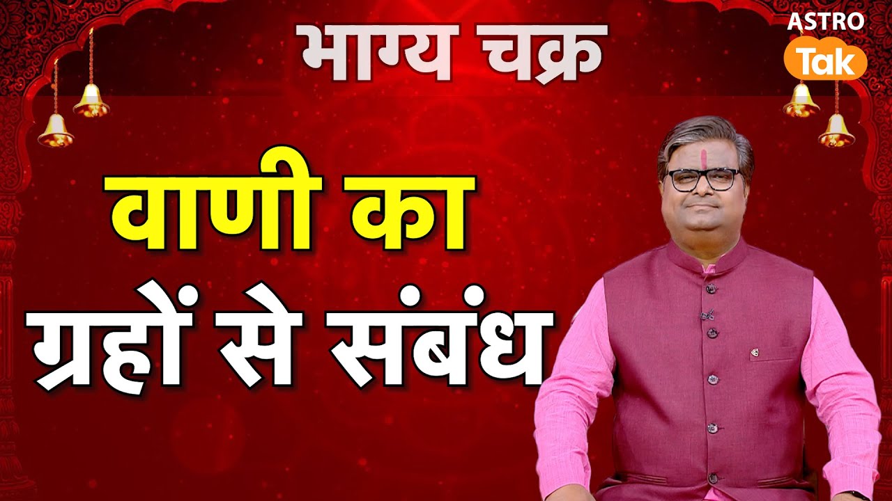 Relation of Speech with Planets:  वाणी का ग्रहों से संबंध। SJ। Astro Tak