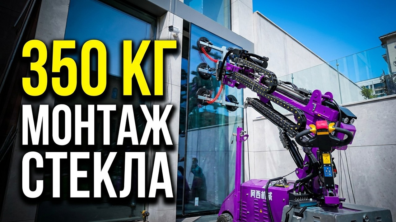 Монтаж стеклопакетов весом 350 кг. стеклороботом Cowest WSR-600XR.
