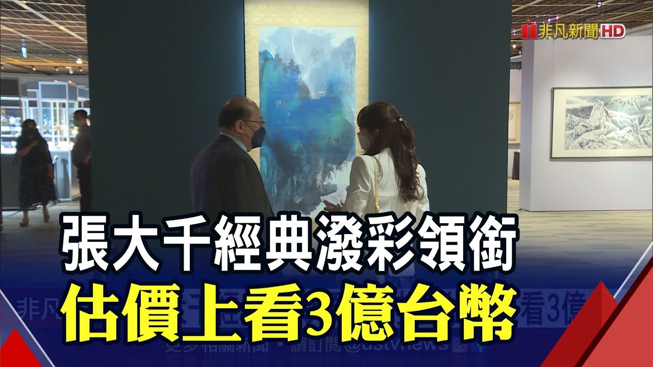 張大千經典潑彩領銜春拍 "山寺飛泉"上看3億 "仿王希孟千里江山圖"近14億成交 刷新拍賣紀錄｜非凡財經新聞｜20220508