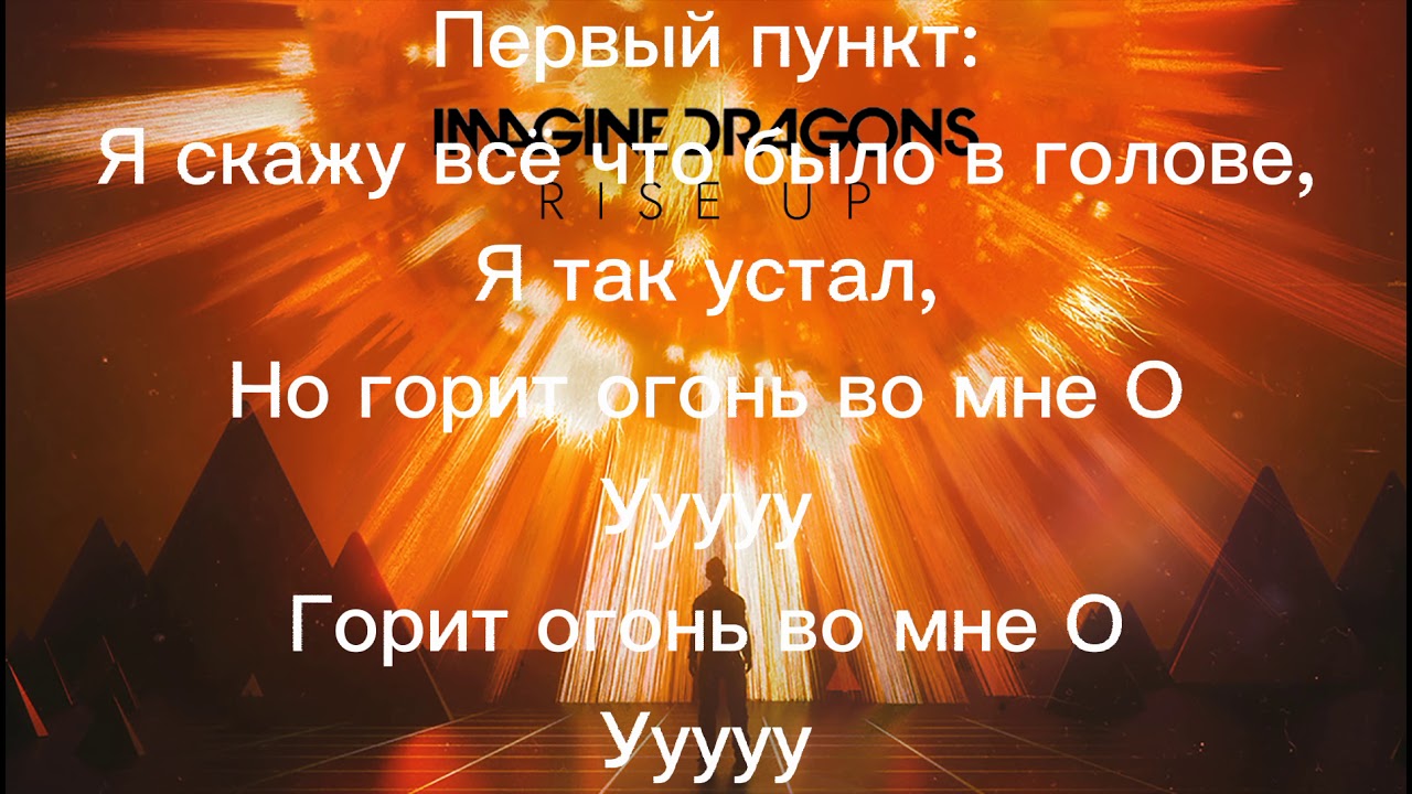 Песня Believer на русском языке + текст песни(Lmagine Dragons)