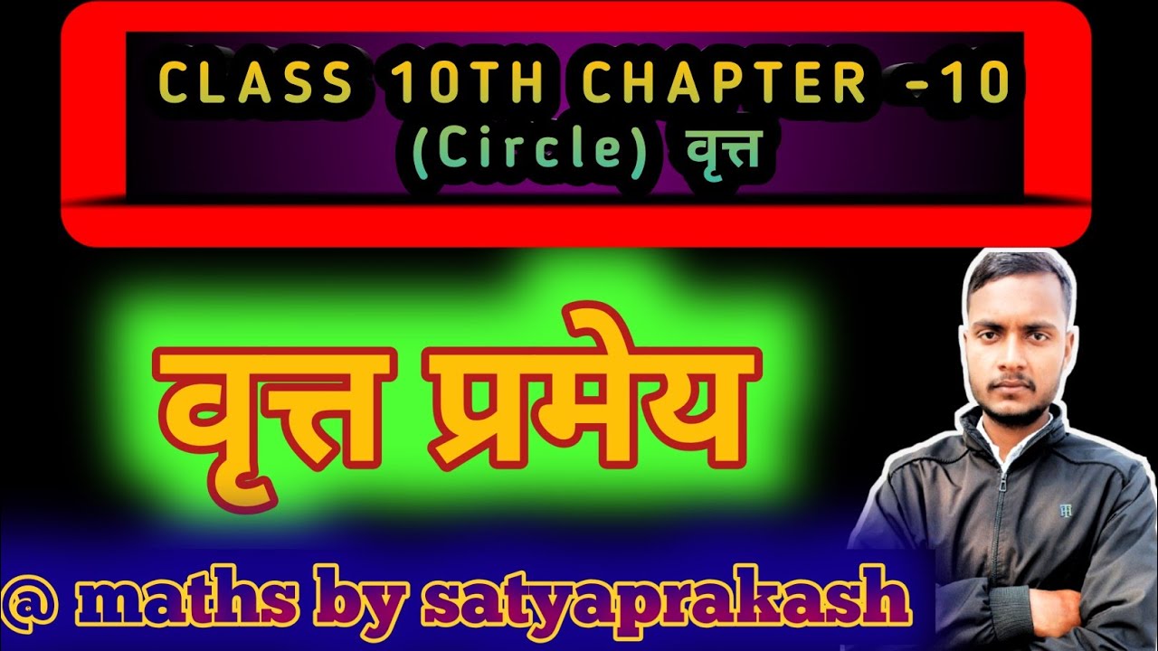 Class 10th#maths #up board chapter -10( circle) ⭕ imp theorem by satyaprakash bhaiya#up board maths 