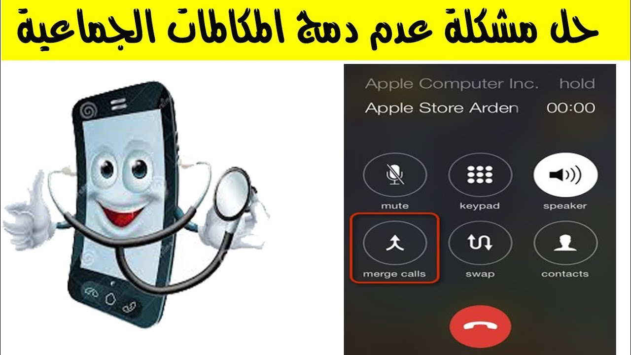حل مشكلة عدم دمج المكالمات الجماعية ( مضمون على مسؤوليتي )