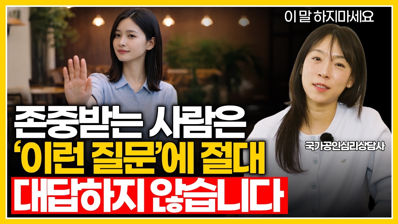 존중받는 사람은 아무 질문에나 대답하지 않습니다 | 선을 지키는 대화의 기준