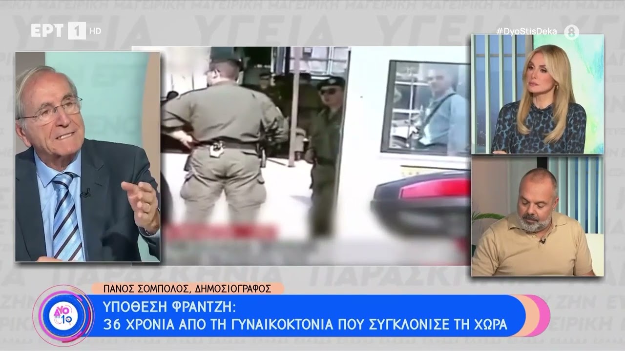 Υπόθεση Φραντζή: 36 χρόνια από τη γυναικοκτονία που συγκλόνισε τη χώρα| 5/11/23 | ΕΡΤ