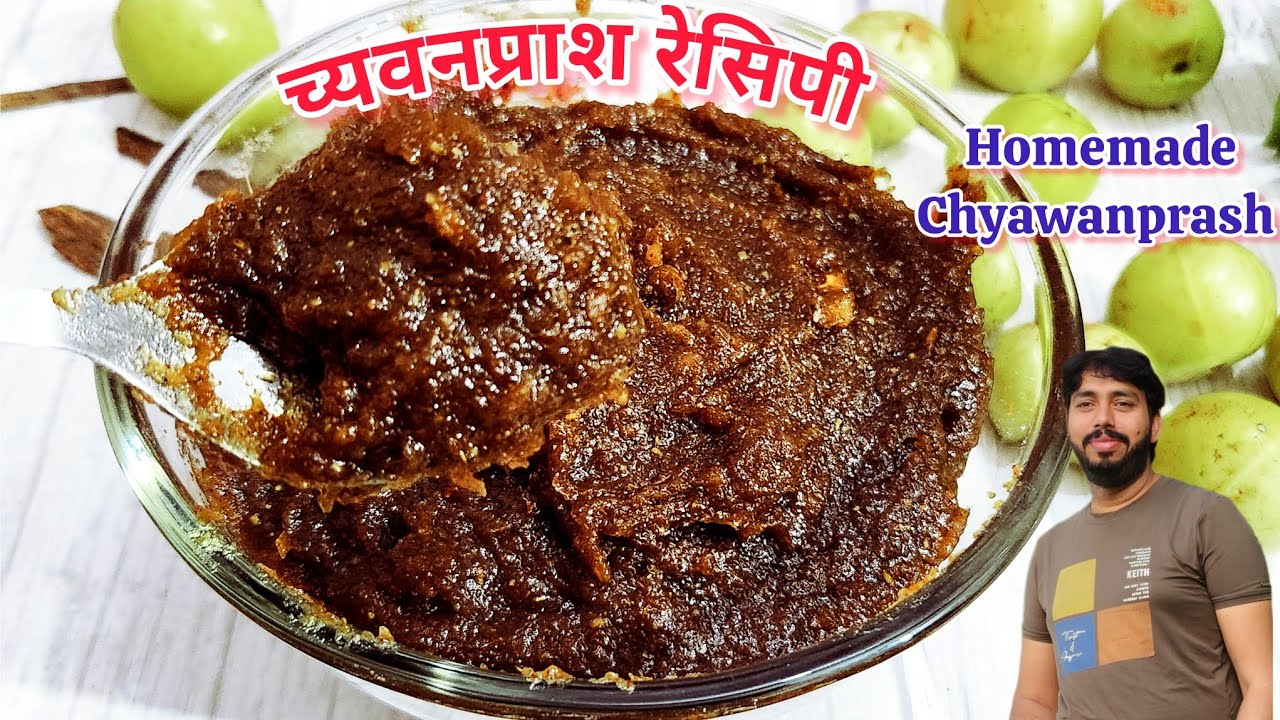 च्यवनप्राश बनाने का असान तरीका।। Chyawanprash Recipe।। Homemade Chyawanprash