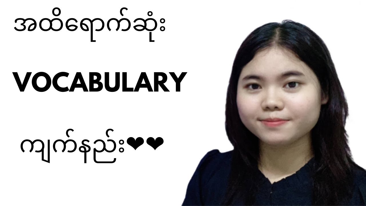အထိရောက်ဆုံး Vocabulary ကျက်နည်း😎😎