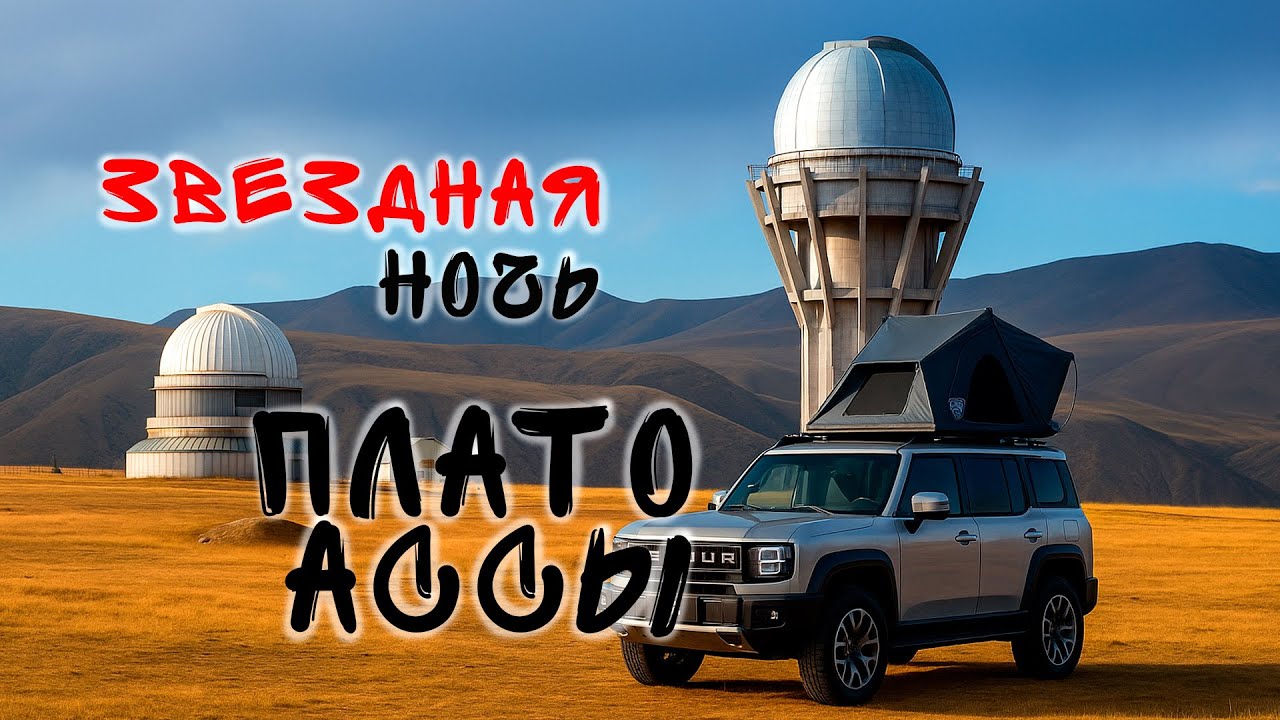 Звездное небо. Плато Ассы.