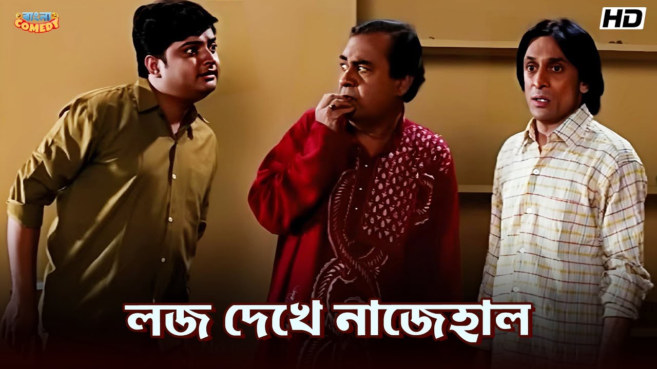 লজ দেখে নাজেহাল | Kharaj | Anubhav M | Jeeban Sathi Comedy Scene | Bangla Comedy