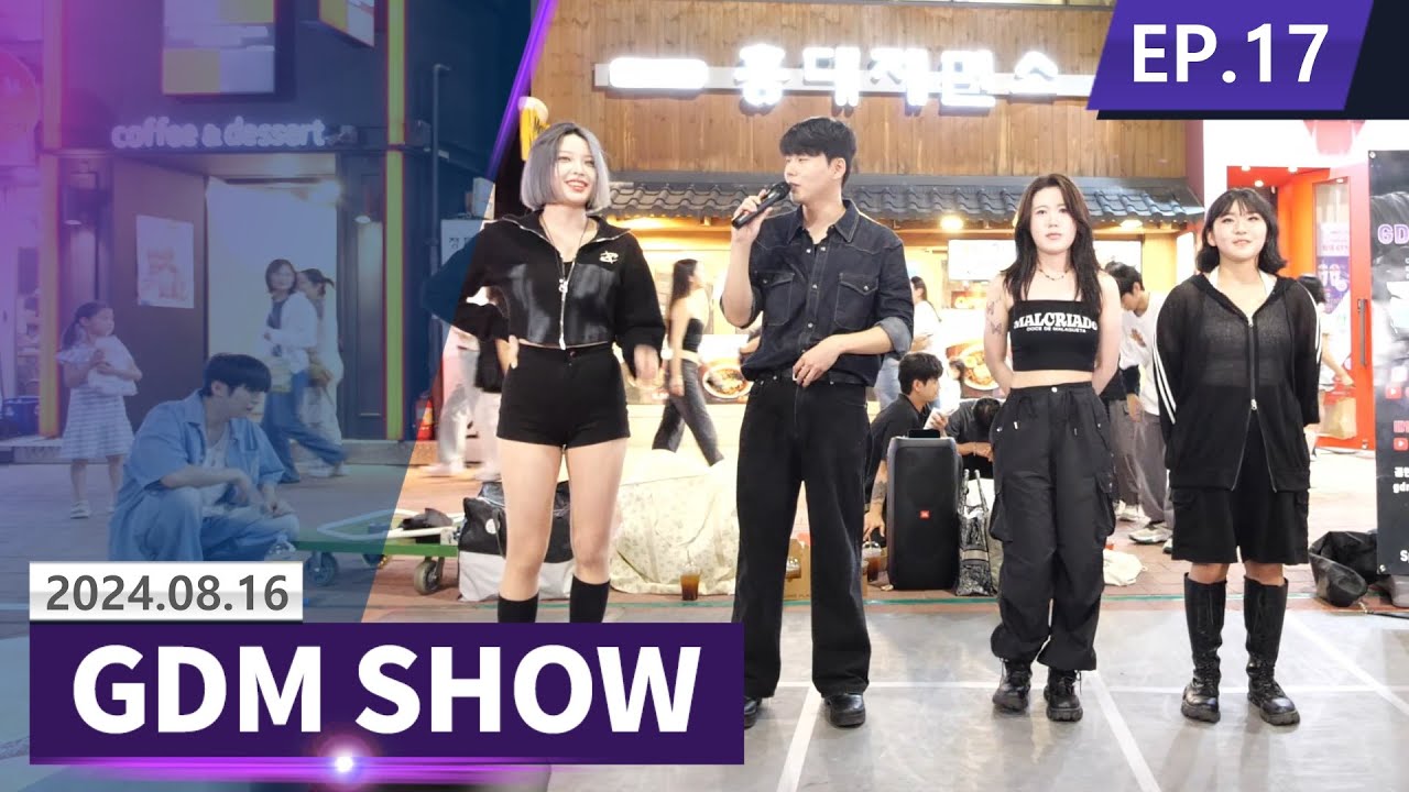 [GDM SHOW◆EP17 Dance busking WIT위트(등장) 분위기 180도 달라졌다! 관객들 환호 실화? 무더위에도 홍대버스킹! GDMSHOW