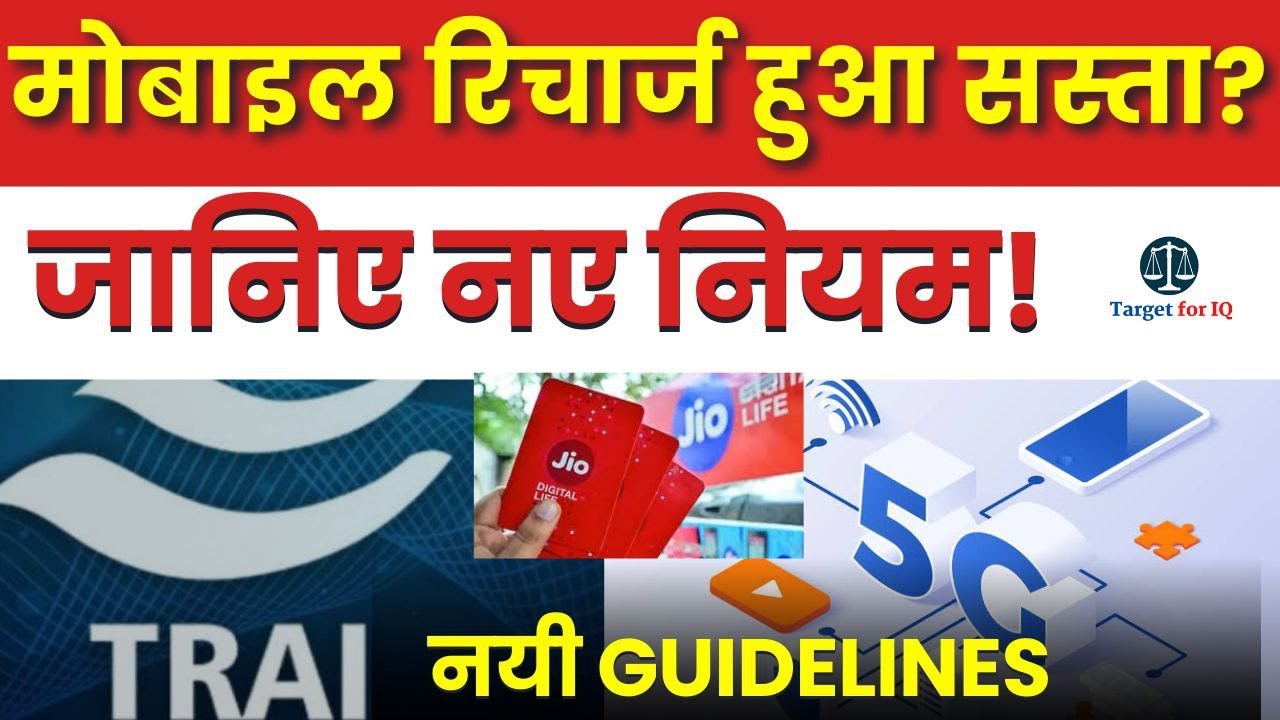 TRAI issue New Guidelines |  Affordable Mobile Recharge Plans Simplified | Target for IQ