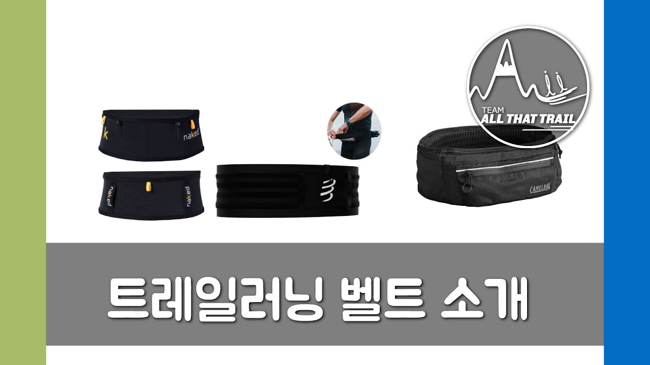 트레일러닝벨트 소개및추천